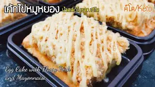 เค้กไข่หมูหยองน้ำสลัดโบราณ(คีโต)​/Keto​ Egg Cake with Flossy Pork and Mayonnaise