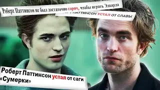 ROBERT PATTINSON: 