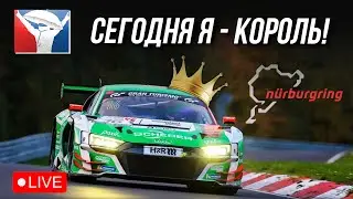 Ставим Нордшляйфе на колени! iRacing
