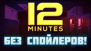 Twelve Minutes /12 Minutes ОБЗОР /БЕЗ СПОЙЛЕРОВ