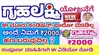ಈ ಮೂರು ಕಂಡೀಷನ್ಸ್ ನ ಫಾಲೋ ಮಾಡಿಲ್ಲ ಅಂದ್ರೆ ಗೃಹಲಕ್ಷ್ಮಿ ಯೋಜನೆಯ ಹಣ ಬರೋದಿಲ್ಲ ಅದೇನು ಅಂತ ತಪ್ಪದೇ ಈ ವಿಡಿಯೋ ನೋಡಿ👆