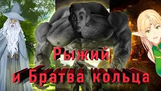 Хоббит и его поход в один конец | Часть первая [Я помню]