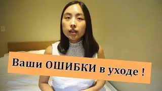 🙅🏻‍♀️ОШИБКИ В УХОДА ЗА КОЖЕЙ ЛИЦА