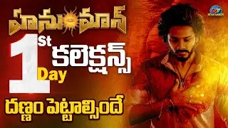 HanuMan Worldwide Day1 Collections..! | Teja Sajja | Prashanth Varma | @NTVENT