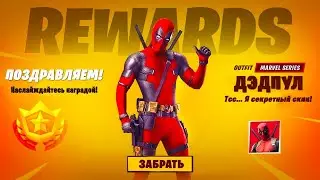 Как получить Дедпула в фортнайт!