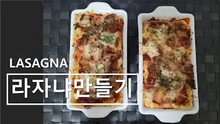 쉬운 라자냐 만들기| 냉장고 속 자투리 야채 듬뿍 넣은 라자냐 만들기| 쉬운 베사멜소스와 라구소스| Making Lasagna