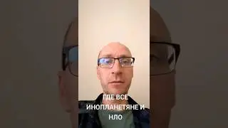 Где все инопланетяне и #НЛО?