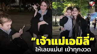 ”เจ้าแม่เอมิลี่“ ลูกสาว “ซาร่า” ให้เลขแม่น! เข้าทุกงวด