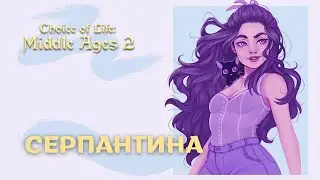 СЕРПАНТИНА  - Choice of Life: Middle Ages 2 #4