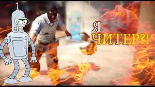 Я ЧИТЕР?! ТРОЛЛИНГ В CS:GO#1
