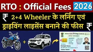 2 & 4 Wheeler के Driving Licence बनाने में कितनी Fees लगती है ? | Driving Licence Fees in India 2026