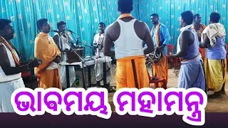 ଭାବମୟ ମହାମନ୍ତ୍ର । Rakesh Kumar Mishra ।9।  @sankirtanaworld