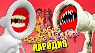Песня Клип про ВЕЛИКАЯ МАТЬ МЕГАФОН SCP ХАБИБ - Ягода малинка ПАРОДИЯ / Сиреноголовый / Siren Head