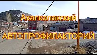Ахалкалакский автопрофилакторий. Видео дня