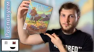 Распакуем настольную игру Silk 🐛