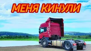 СКАНИЯ ПОСЫПАЛАСЬ/ТЕЧЁТ СОЛЯРА/МЕНЯ КИНУЛИ/ПЕРЕГОН ПРИЦЕПА