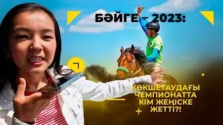 Көкшетауда ұйымдастырылған бәйгеден Қазақстан чемпионаты қалай өтті?