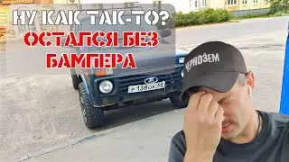 Неожиданная потеря бампера I Осенние посадки