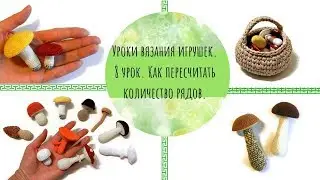 Как пересчитать количество связанных рядов. 8 урок вязания игрушек.