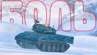 В БОЛЬ БЛИЦ 
