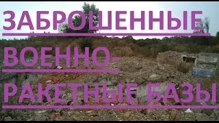 ЗАБРОШЕННЫЕ ВОЕННО-РАКЕТНЫЕ БАЗЫ  с. Давыдковцы Украина | Military missile base Ukraine