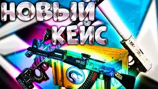 Добавили новый кейс кс го Recoil Case /Новые скины обзор/