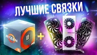 ЛУЧШИЕ СВЯЗКИ ПРОЦЕССОРОВ И ВИДЕОКАРТ для игр за любой бюджет!