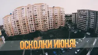 Осколки июня: как мы палатку покупали.