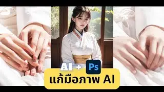 Fix AI hand แก้มือพังด้วย Photoshop + Stablediffusion