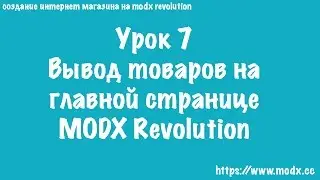 7  Вывод товаров на главной странице MODX Revolution