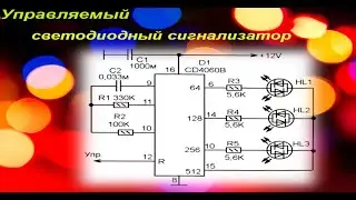 Управляемый светодиодный сигнализатор