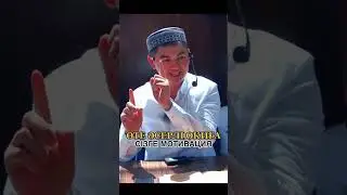 Өте әсерлі оқиға. Мотивация. Нұрсұлтан Рысмаганбетұлы