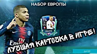 ОБЗОР МБАППЕ 94 ЛЧ | FIFA MOBILE 20