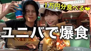 【爆食】ユニバで元カレみきやと1万円分食べまくる！！！ww