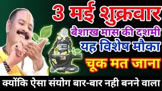 3 मई शुक्रवार उपाय| baishakh maas ki dashmi ka upay| shukrawar ki dashmi ka upay| shukrawar ke upay