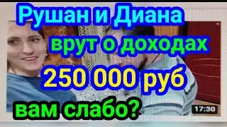 Диана и Рушан Хутор онлайн Миллионеры 250 000 руб в месяц с Ютуб Зарплата как у депутата