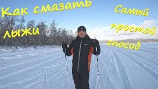 Как  смазать лыжи. Самый простой способ . Тестируем смазку на лыжне.