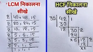 Lcm और Hcf निकालना सीखे | lcm and hcf | lcm aur hcf |asa masa | lcm hcf kaise nikale | lcm hcf bhag