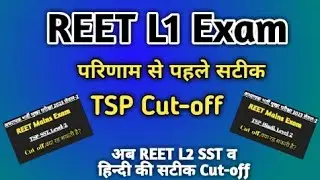 REET L1 Cut-off | REET L1 परीक्षा परिणाम से पहले एकदम सटीक Cut-off |अब SST व हिन्दी की सटीक Cut-off