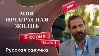 Моя прекрасная жизнь - 8 серия 1 часть | Русский дубляж 💋