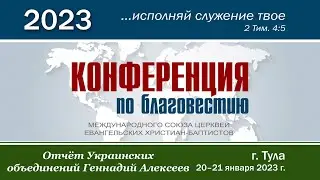 Отчёт Одесского и других Украинских объединений_ Геннадий Алексеев_Конференция по благовестию г.Тула