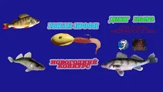 Новый джиг для ловли в отвес зимой. НОВОГОДНИЙ КОНКУРС .....Рыбак Профи