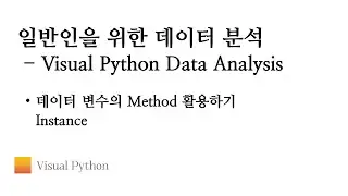 [Visual Python 데이터 분석] #07. 데이터 변수의 Method 활용하기 Instance | 비주얼 파이썬