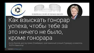 Как взыскать гонорар успеха, чтобы тебе за это ничего не было, кроме гонорара