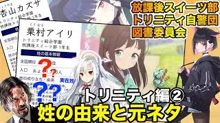 【ブルアカ】姓の由来と元ネタ考察トリニティ編②（放課後スイーツ部・自警団・図書委員会）【ブルーアーカイブ】名字 / 苗字