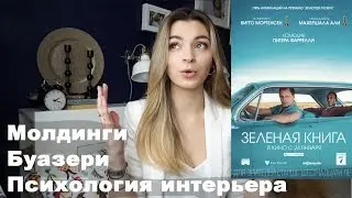 ЗЕЛЕНАЯ КНИГА | Разбираем интерьер | серия 5