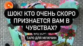 ШОК! КТО ОЧЕНЬ СКОРО ПРИЗНАЕТСЯ ВАМ В ЧУВСТВАХ?❤️‍🔥 Таро для мужчин.