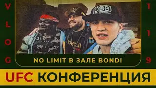 UFC конференция | No Limit в зале Bondi | Перезалив |Сергей Воробьев. Путь к Чемпионству