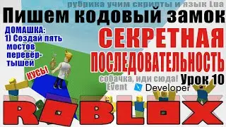 10. Кодовый замок и как двигать NPC в Роблокс Студио 2020 события и параметры