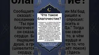 Что такое благочестие?